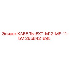 2658421895 КАБЕЛЬ-EXT-M12-MF-11-5M Epiroc