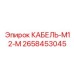 2658453045 КАБЕЛЬ-M12-M Epiroc