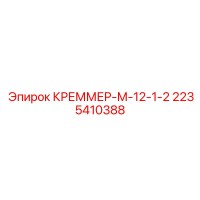 2235410388 Креммер-М-12-1-2 Эпирок Epiroc