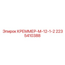2235410388 Креммер-М-12-1-2 Эпирок Epiroc