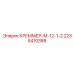 2235410388 Креммер-М-12-1-2 Эпирок Epiroc
