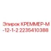 2235410388 Креммер-М-12-1-2 Эпирок Epiroc