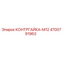 4700791963 КОНТРГАЙКА-M12 Epiroc