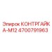 4700791963 КОНТРГАЙКА-M12 Epiroc