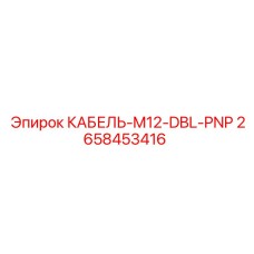 2658453416 КАБЕЛЬ-M12-DBL-PNP Epiroc