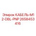 2658453416 КАБЕЛЬ-M12-DBL-PNP Epiroc