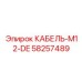 58257489 КАБЕЛЬ-M12-DE (Epiroc)