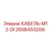 2658453206 КАБЕЛЬ-M12-DI Epiroc