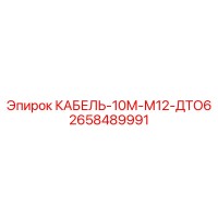 2658489991 КАБЕЛЬ-10М-М12-ДТО6 Epiroc