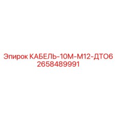2658489991 КАБЕЛЬ-10М-М12-ДТО6 Epiroc