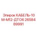 2658489991 КАБЕЛЬ-10М-М12-ДТО6 Epiroc