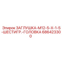 686423300 ЗАГЛУШКА-M12-5-X-1-5-ШЕСТИГР.-ГОЛОВКА - Epiroc