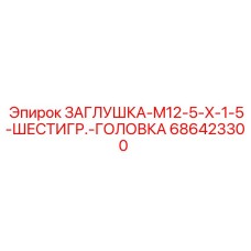 686423300 ЗАГЛУШКА-M12-5-X-1-5-ШЕСТИГР.-ГОЛОВКА - Epiroc