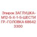 Шестигранная заглушка M12 686423300 Epiroc из нержавеющей стали