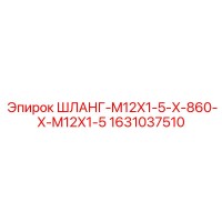 1631037510 ШЛАНГ-M12X1-5-X-860-X-M12X1-5 Epiroc