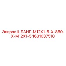 Гидравлический шланг с резьбой M12 Epiroc арт.1631037510