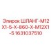 Гидравлический шланг с резьбой M12 Epiroc арт.1631037510