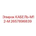 Кабель M12-M 2657896839 Epiroc для буровых установок