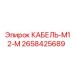 2658425689 КАБЕЛЬ-M12-M Epiroc