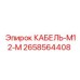 2658564408 КАБЕЛЬ-M12-M Epiroc