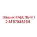 57938664 КАБЕЛЬ-M12-M Epiroc
