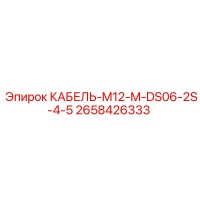 2658426333 КАБЕЛЬ-M12-M-DS06-2S-4-5 Epiroc