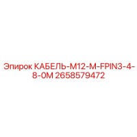 2658579472 КАБЕЛЬ-M12-M-FPIN3-4-8-0M Epiroc