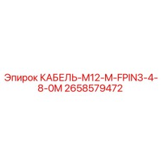 2658579472 КАБЕЛЬ-M12-M-FPIN3-4-8-0M Epiroc