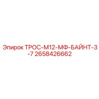 2658426662 ТРОС-М12-МФ-БАЙНТ-3-7 Epiroc