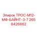 2658426662 ТРОС-М12-МФ-БАЙНТ-3-7 Epiroc