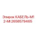 2658579465 КАБЕЛЬ-M12-MI Epiroc