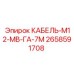 2658591708 КАБЕЛЬ-М12-МВ-ГА-7М Epiroc
