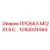 1092001464 ПРОБКА M12X1.5 С… Epiroc
