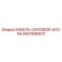 2657896870 КАБЕЛЬ-СИЛОВОЙ-М12-1М Epiroc