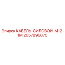 2657896870 КАБЕЛЬ-СИЛОВОЙ-М12-1М Epiroc