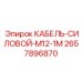 Кабель силовой 2657896870 Epiroc длиной 1 метр