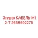 2658592275 КАБЕЛЬ M12-T Epiroc