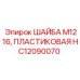 Изоляционная шайба M1216 HC12090070 буровых установок Epiroc