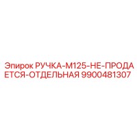 9900481307 РУЧКА-M125-НЕ-ПРОДАЕТСЯ-ОТДЕЛЬНАЯ Epiroc