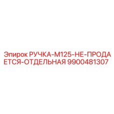 9900481307 РУЧКА-M125-НЕ-ПРОДАЕТСЯ-ОТДЕЛЬНАЯ Epiroc