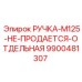 9900481307 РУЧКА-M125-НЕ-ПРОДАЕТСЯ-ОТДЕЛЬНАЯ Epiroc