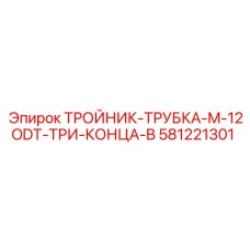 Тройник-трубка Epiroc 581221301 M-12ODT три конца типа B