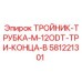 Тройник-трубка Epiroc 581221301 M-12ODT три конца типа B