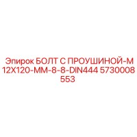 5730008553 БОЛТ С ПРОУШИНОЙ-M12X120-MM-8-8-DIN444 Epiroc