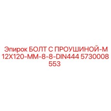 5730008553 БОЛТ С ПРОУШИНОЙ-M12X120-MM-8-8-DIN444 Epiroc