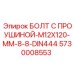 5730008553 БОЛТ С ПРОУШИНОЙ-M12X120-MM-8-8-DIN444 Epiroc
