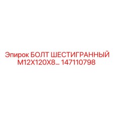 147110798 БОЛТ ШЕСТИГРАННЫЙ M12X120X8 Epiroc