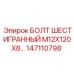 147110798 БОЛТ ШЕСТИГРАННЫЙ M12X120X8 Epiroc