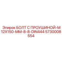5730008554 БОЛТ С ПРОУШИНОЙ-M12X150-MM-8-8-DIN444 Epiroc