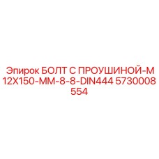 5730008554 БОЛТ С ПРОУШИНОЙ-M12X150-MM-8-8-DIN444 Epiroc